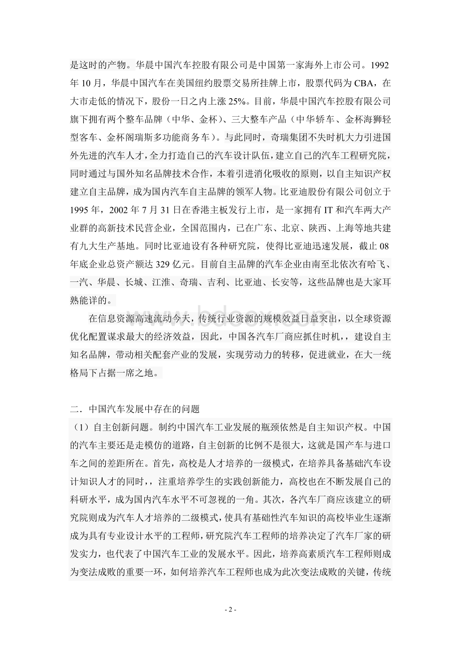 中国汽车发展现状及趋势分析_Word下载.doc_第2页