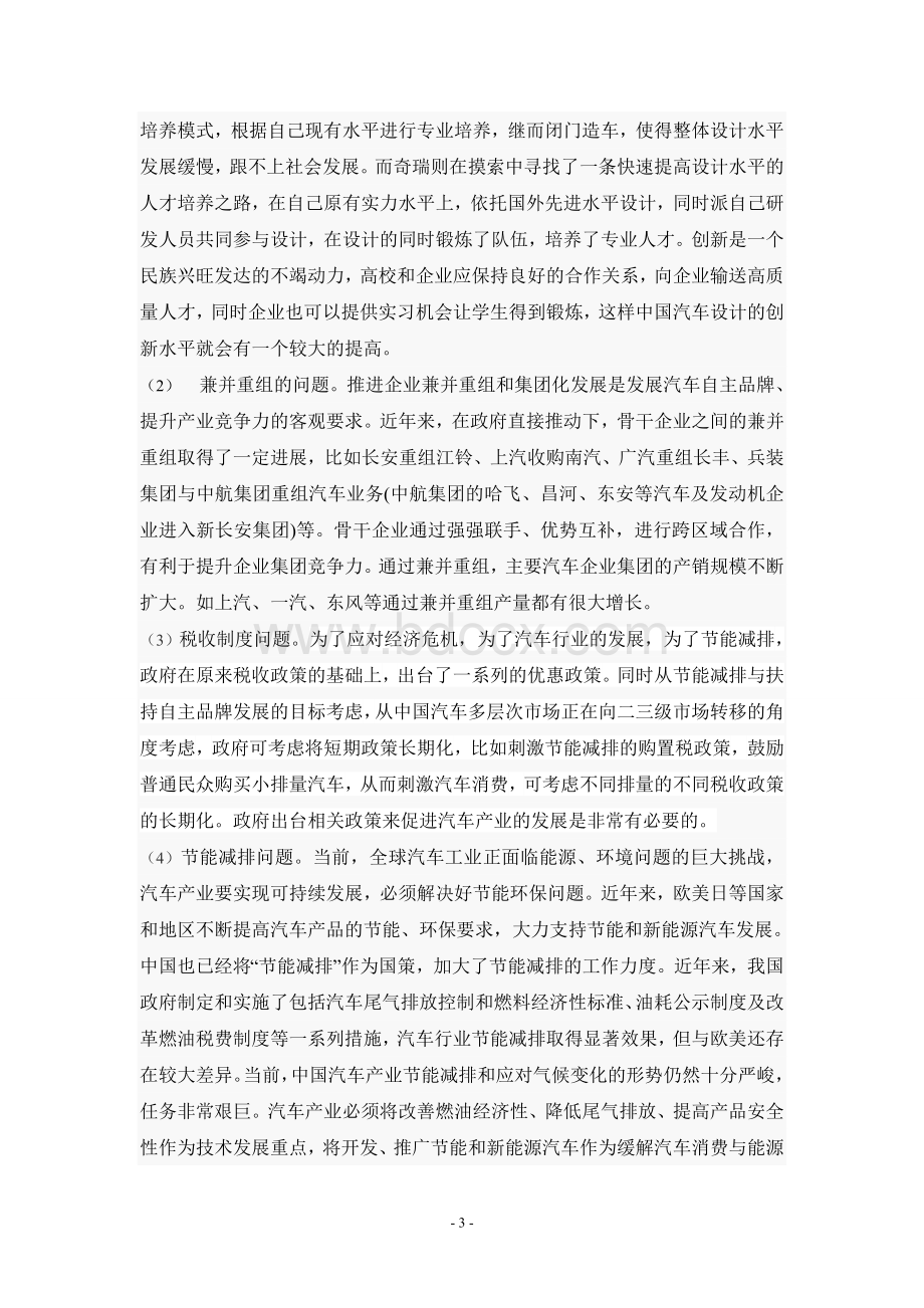 中国汽车发展现状及趋势分析_Word下载.doc_第3页