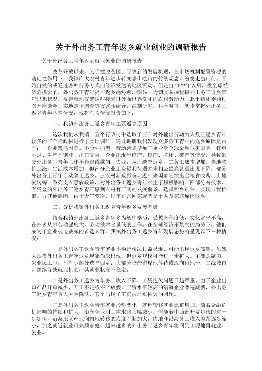 关于外出务工青年返乡就业创业的调研报告Word格式文档下载.docx_第1页