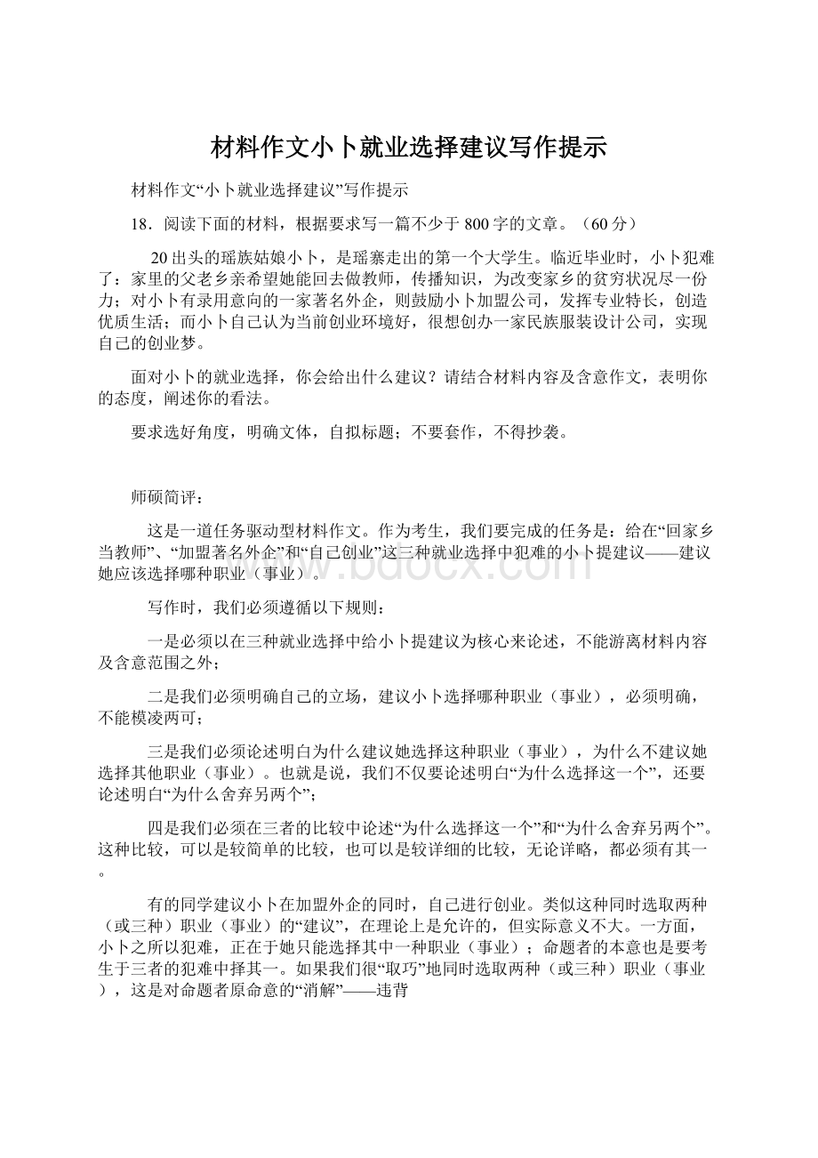 材料作文小卜就业选择建议写作提示Word下载.docx