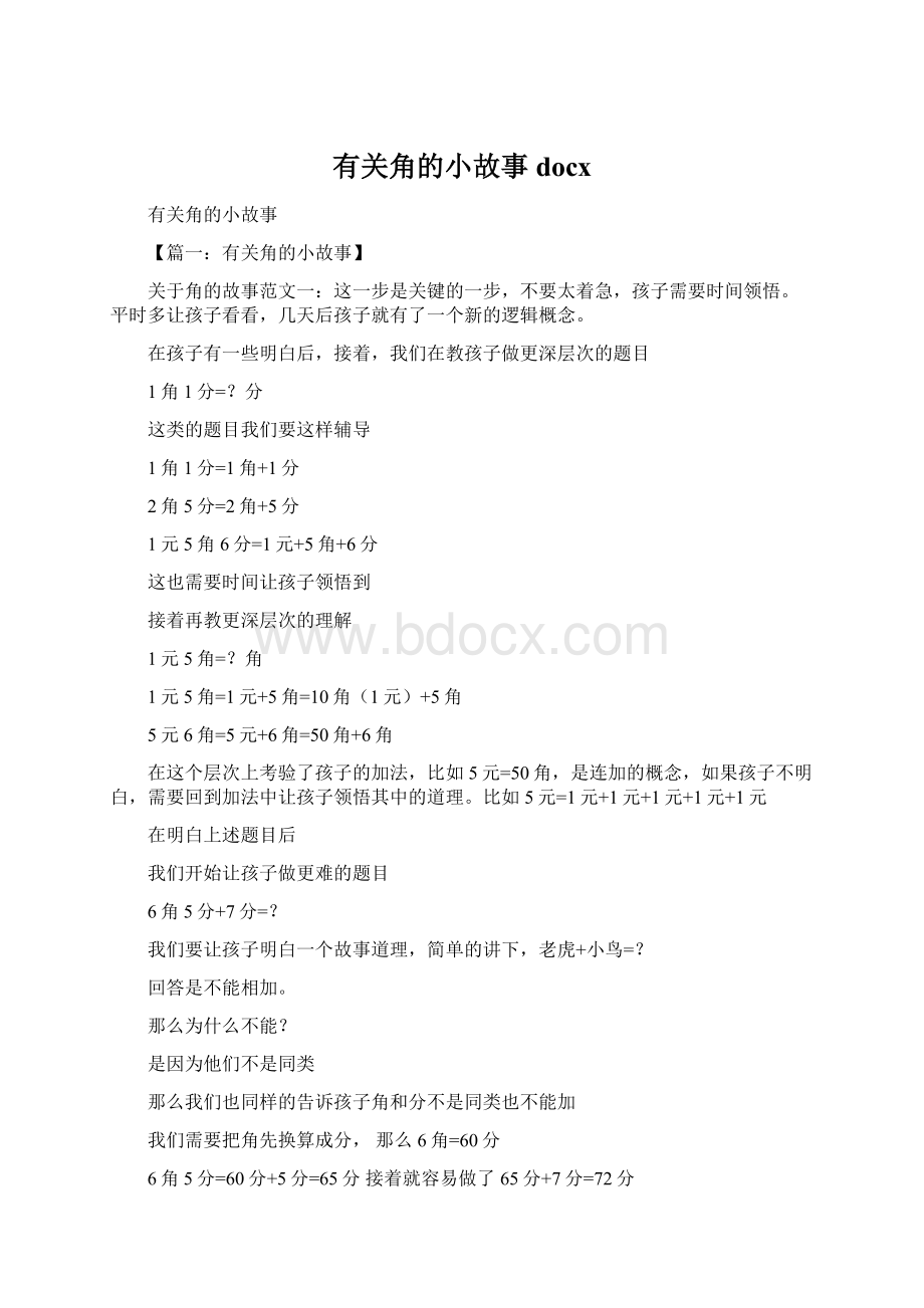 有关角的小故事docxWord文件下载.docx_第1页