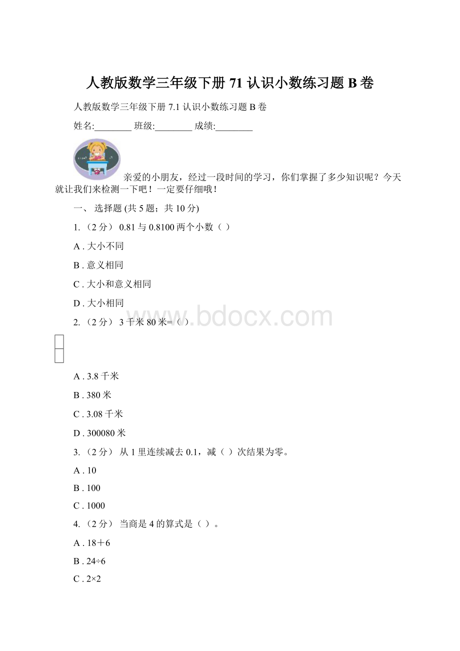 人教版数学三年级下册71 认识小数练习题B卷Word文档格式.docx_第1页