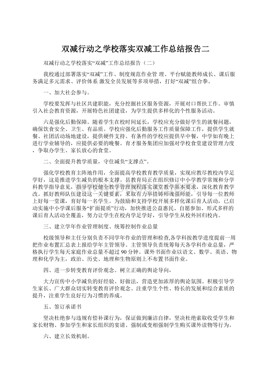 双减行动之学校落实双减工作总结报告二.docx