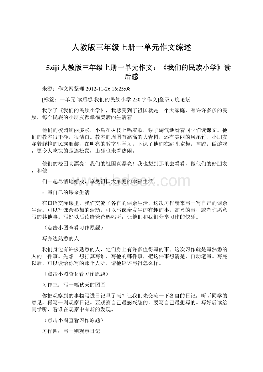 人教版三年级上册一单元作文综述.docx