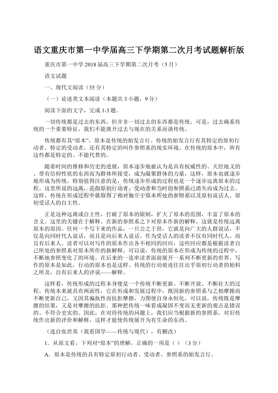 语文重庆市第一中学届高三下学期第二次月考试题解析版Word格式.docx_第1页