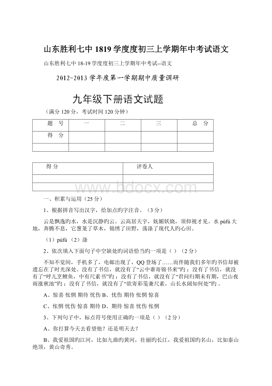 山东胜利七中1819学度度初三上学期年中考试语文Word文件下载.docx_第1页