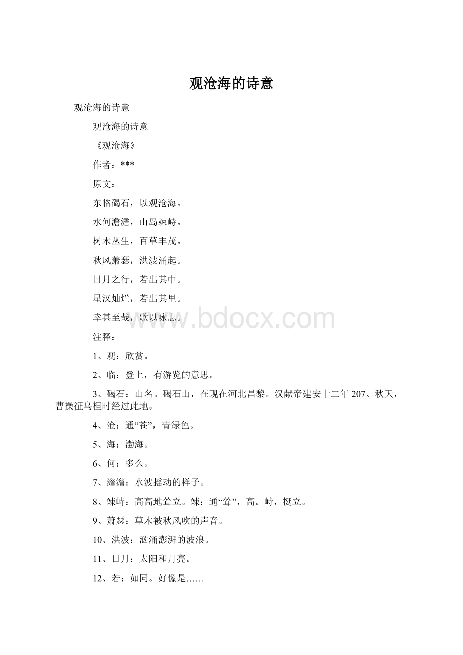 观沧海的诗意Word格式.docx_第1页