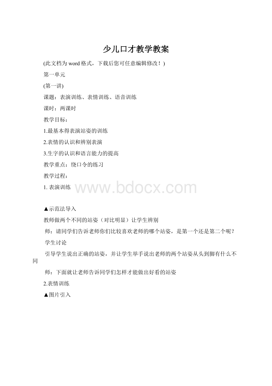 少儿口才教学教案Word文档下载推荐.docx_第1页