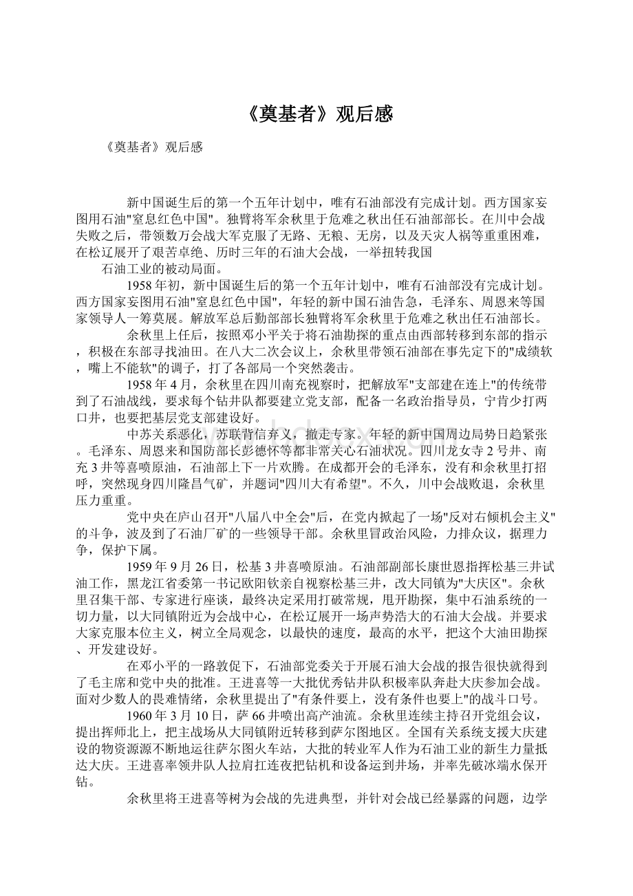 《奠基者》观后感Word格式文档下载.docx