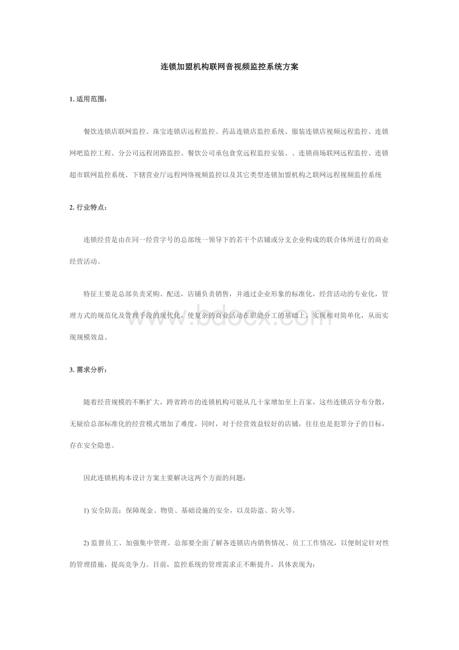 连锁加盟机构联网音视频监控系统方案_精品文档.doc_第1页