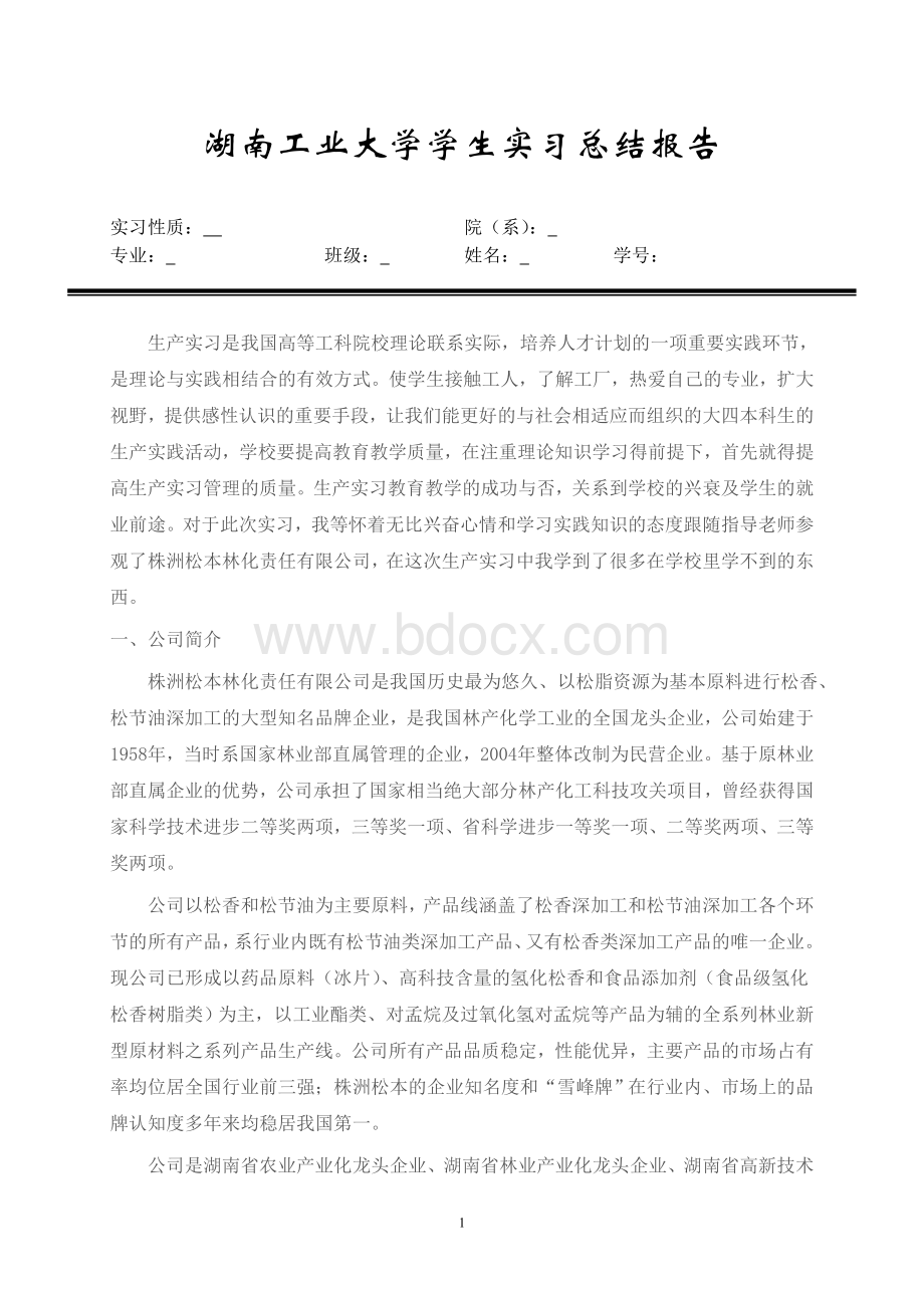 应用化学专业生产实习总结报告.doc