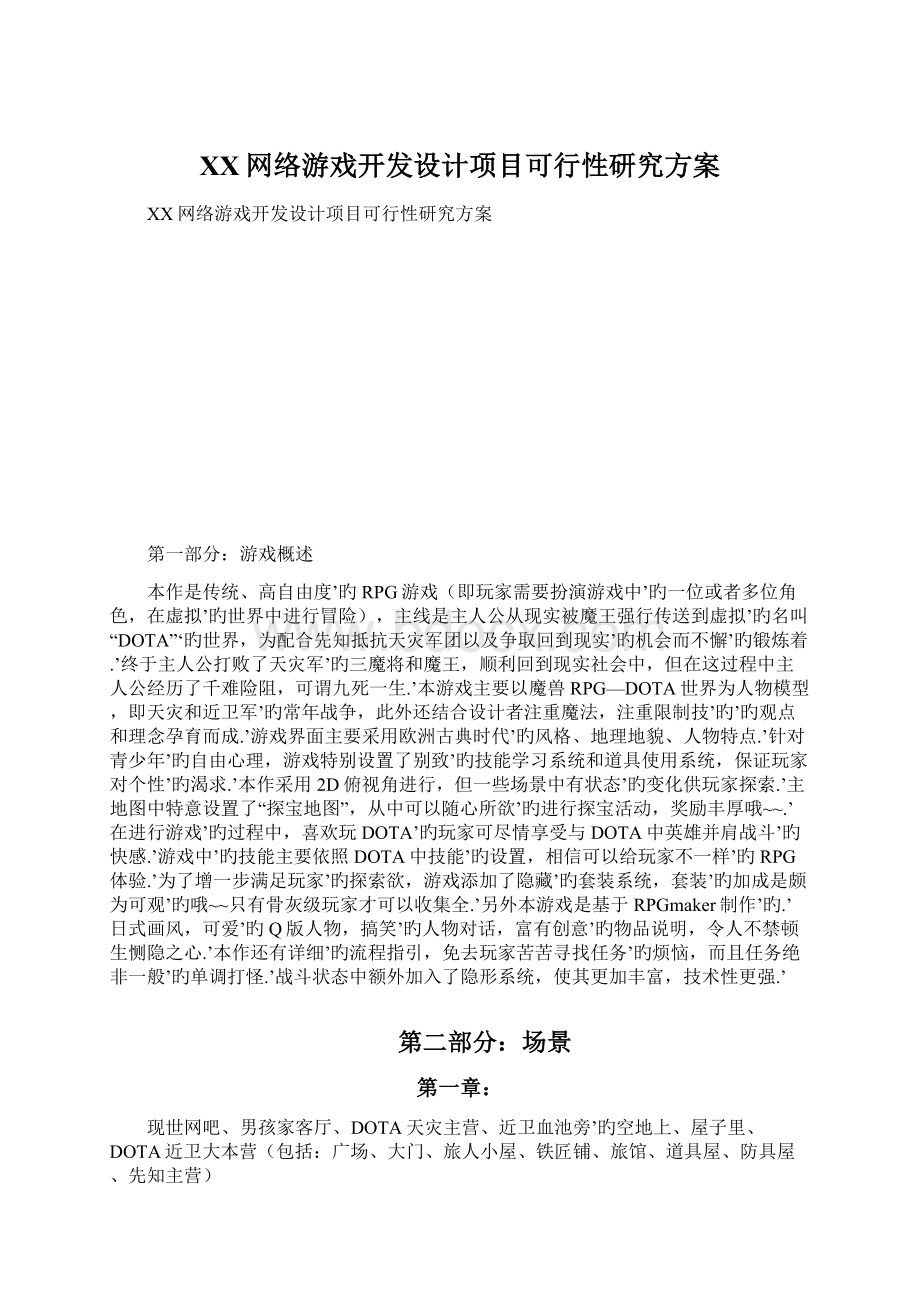 XX网络游戏开发设计项目可行性研究方案Word文档下载推荐.docx