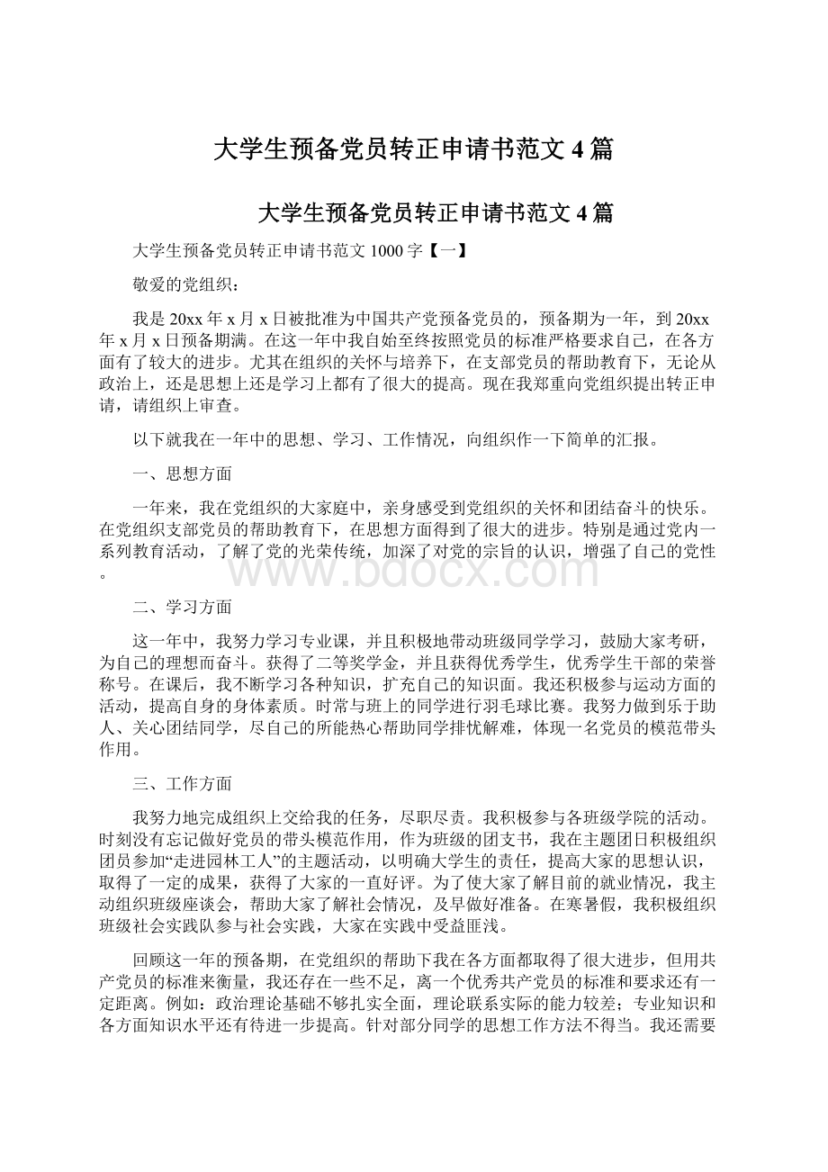 大学生预备党员转正申请书范文4篇.docx_第1页