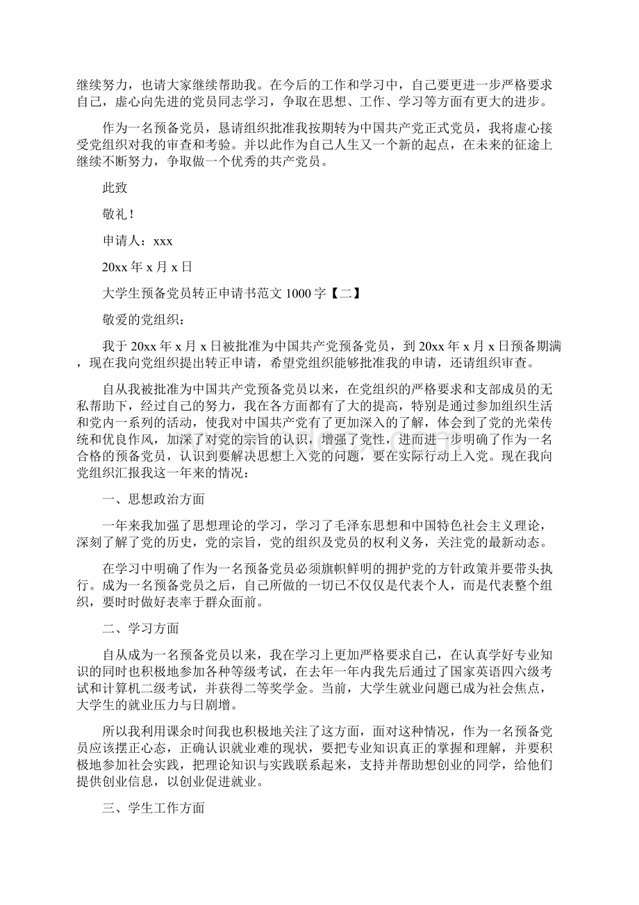 大学生预备党员转正申请书范文4篇.docx_第2页