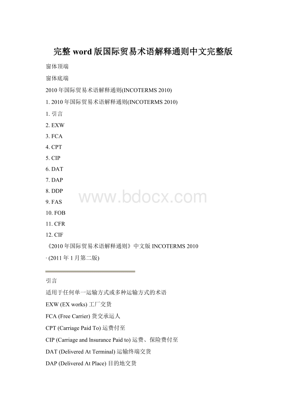 完整word版国际贸易术语解释通则中文完整版.docx