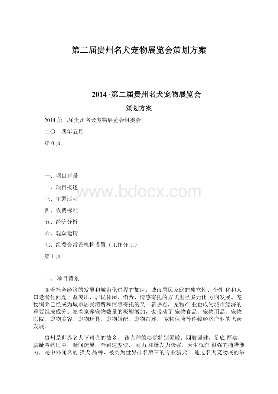 第二届贵州名犬宠物展览会策划方案Word格式文档下载.docx_第1页