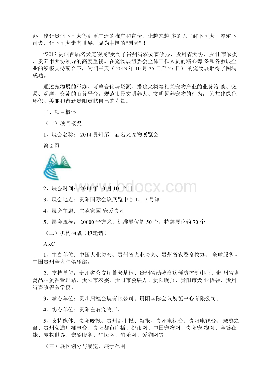 第二届贵州名犬宠物展览会策划方案Word格式文档下载.docx_第2页