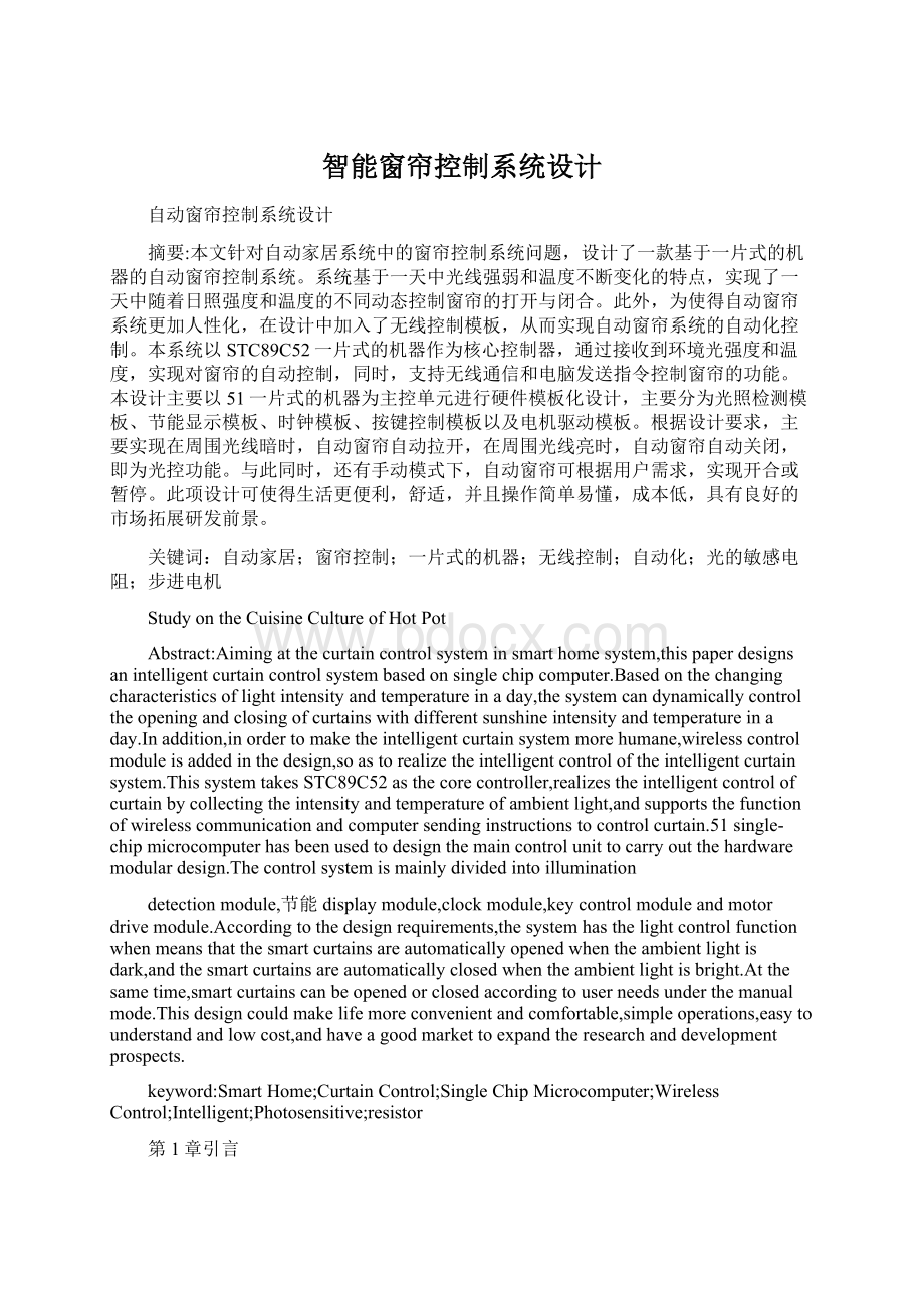 智能窗帘控制系统设计文档格式.docx_第1页