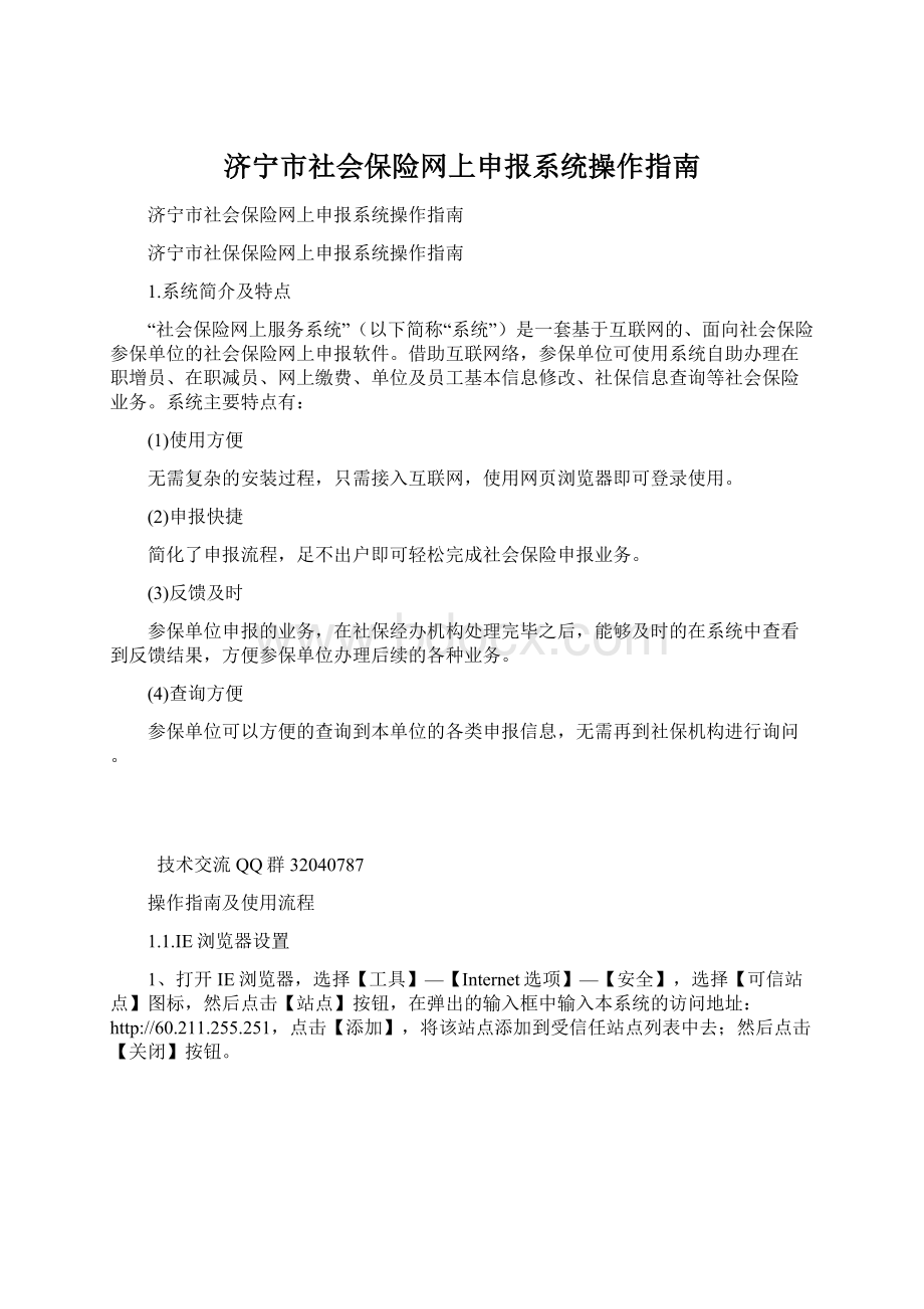 济宁市社会保险网上申报系统操作指南文档格式.docx