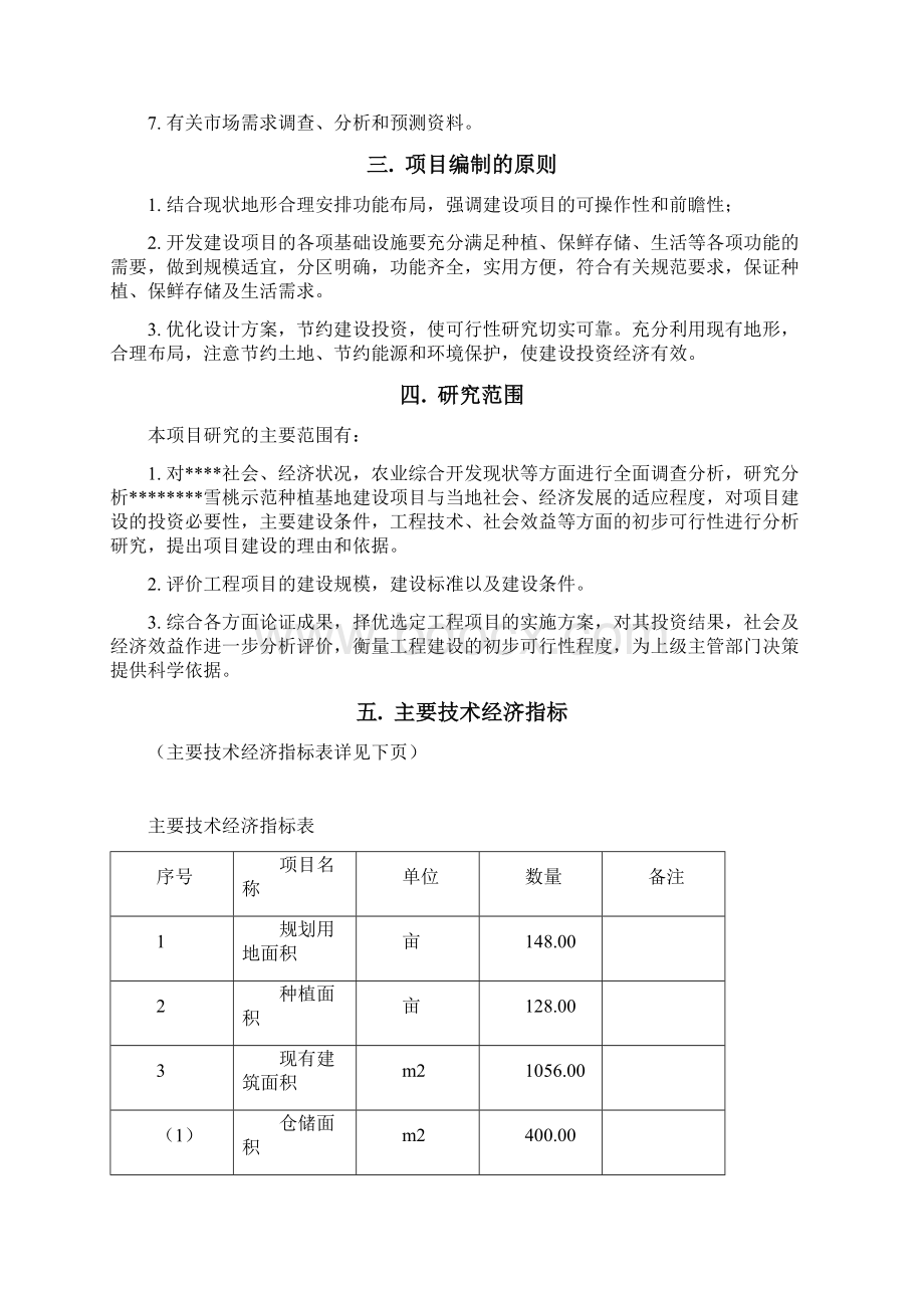 雪桃示范种植基地建设项目可行性研究报告.docx_第2页