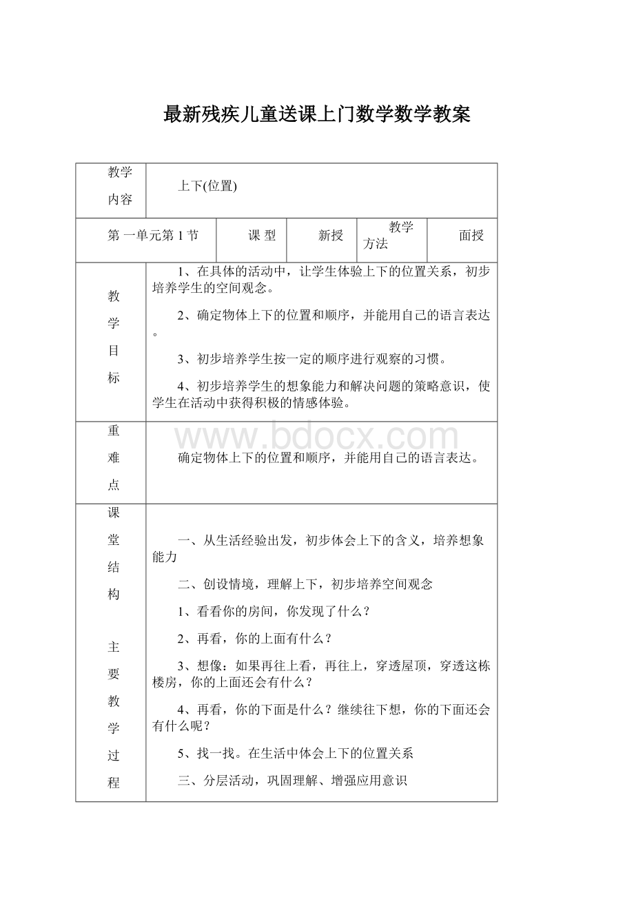 最新残疾儿童送课上门数学数学教案Word格式文档下载.docx_第1页