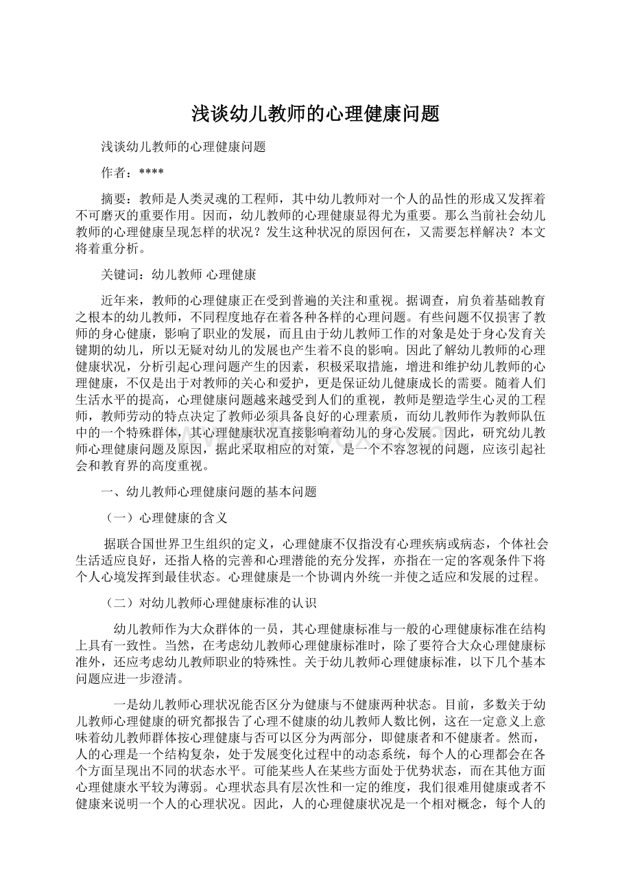 浅谈幼儿教师的心理健康问题文档格式.docx