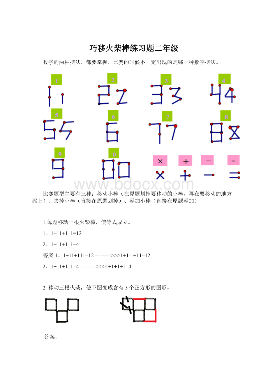 巧移火柴棒练习题二年级Word格式.docx_第1页