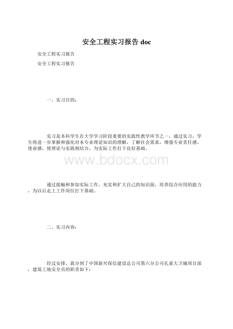 安全工程实习报告docWord格式文档下载.docx