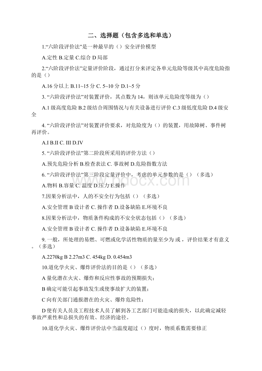 安全系统工程复习题Word下载.docx_第2页