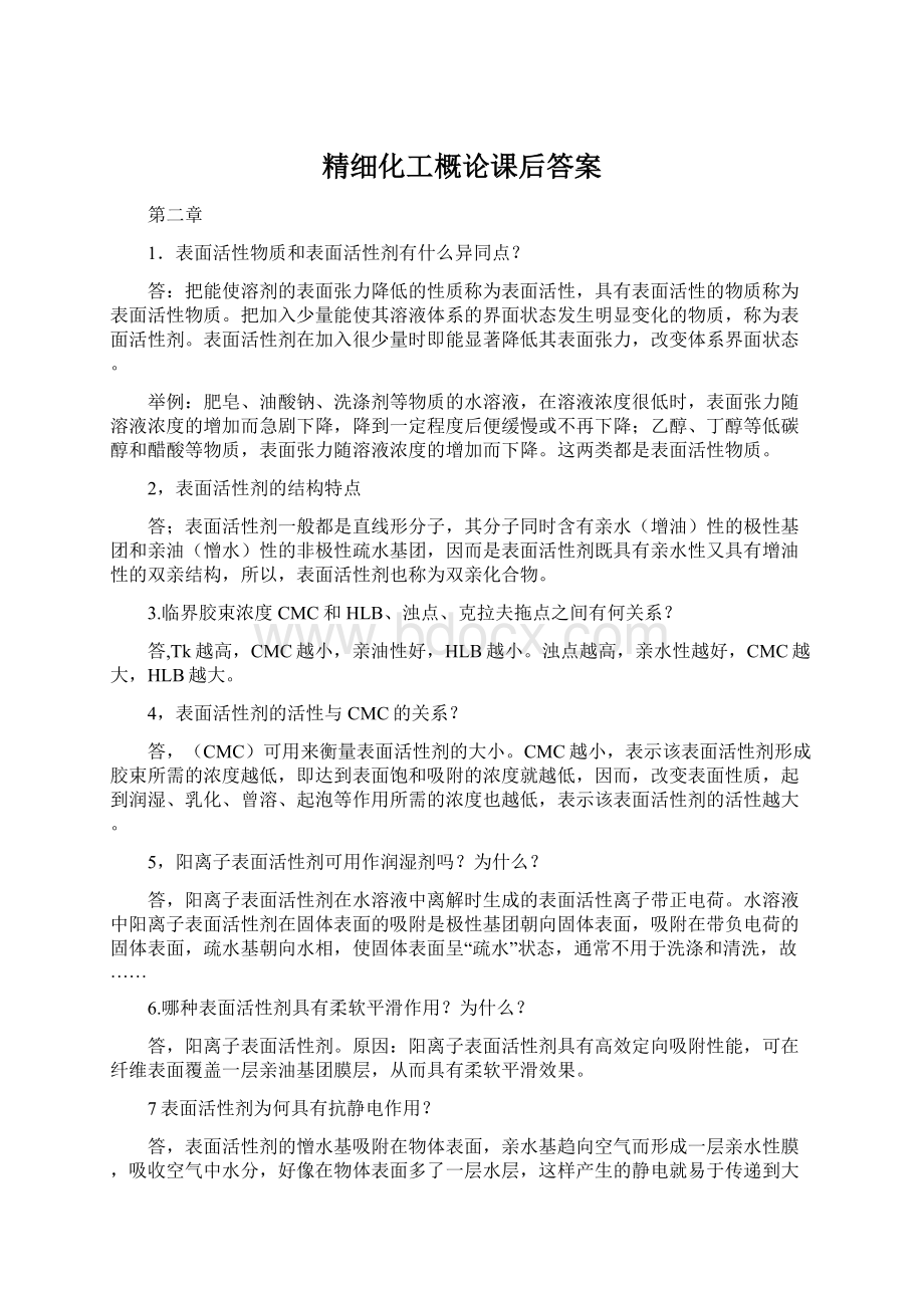 精细化工概论课后答案Word下载.docx