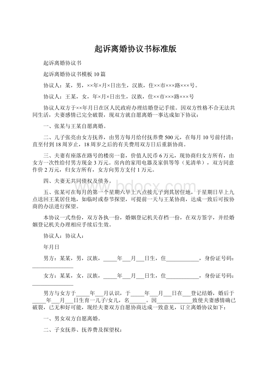 起诉离婚协议书标准版Word文件下载.docx_第1页