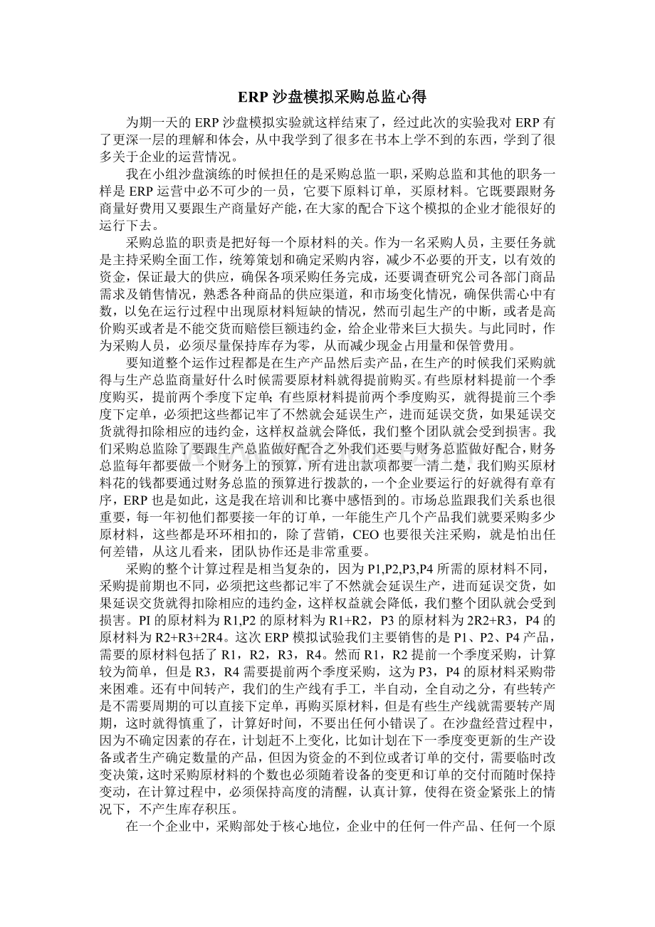 ERP沙盘模拟采购总监心得文档格式.doc_第1页