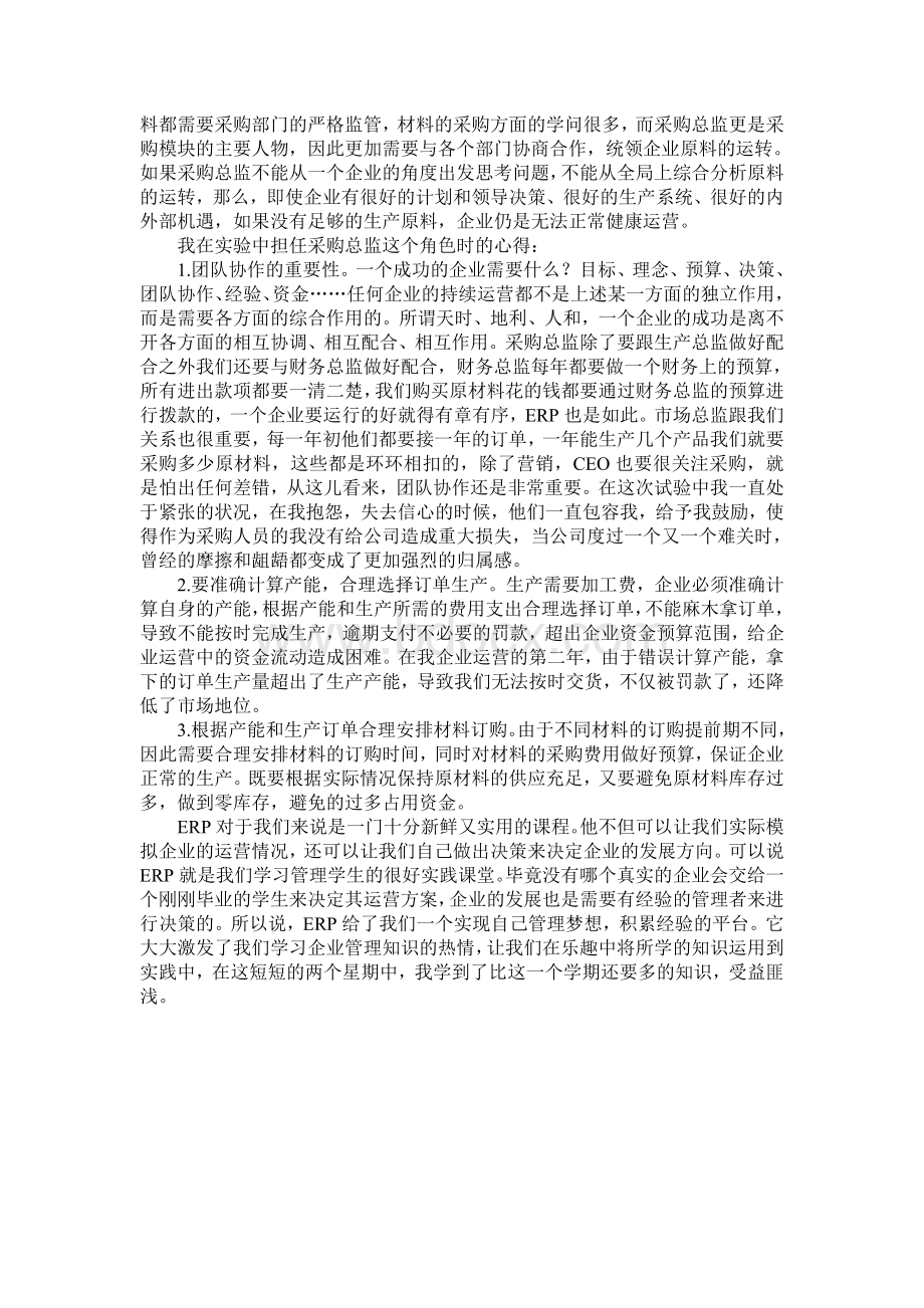 ERP沙盘模拟采购总监心得文档格式.doc_第2页