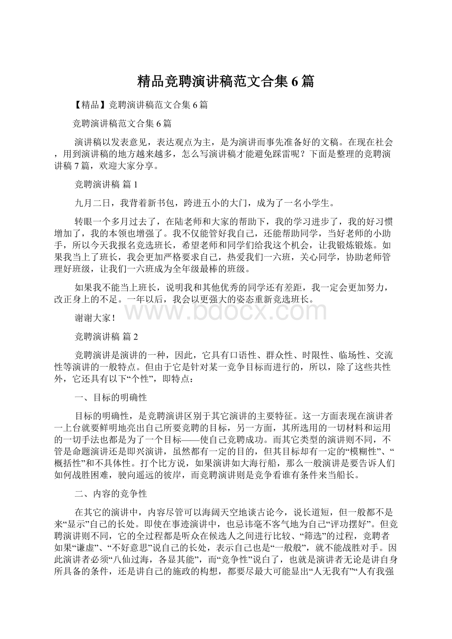 精品竞聘演讲稿范文合集6篇Word格式文档下载.docx_第1页