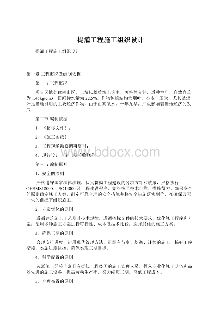 提灌工程施工组织设计Word文件下载.docx