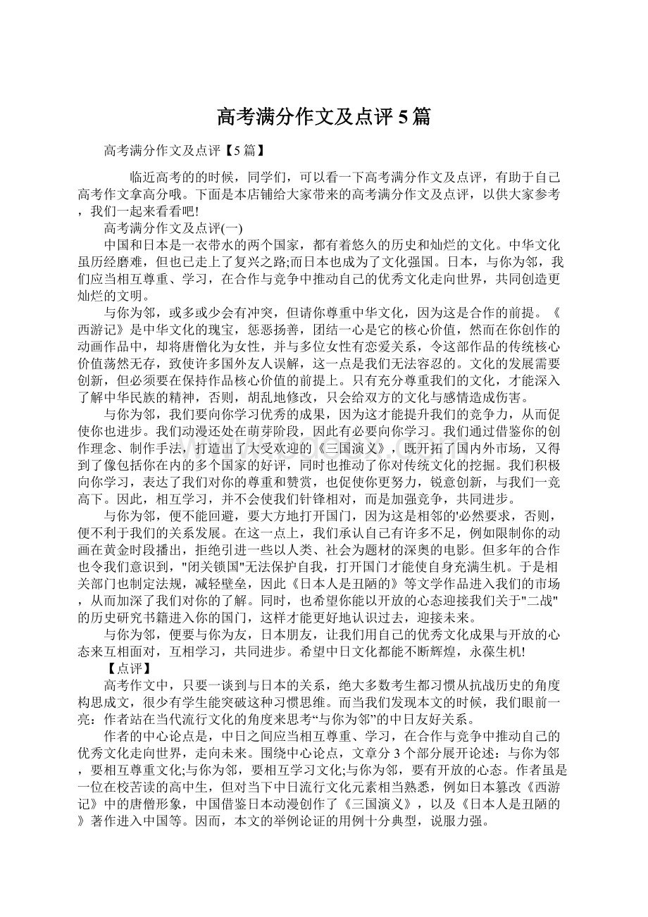 高考满分作文及点评5篇Word文档下载推荐.docx_第1页