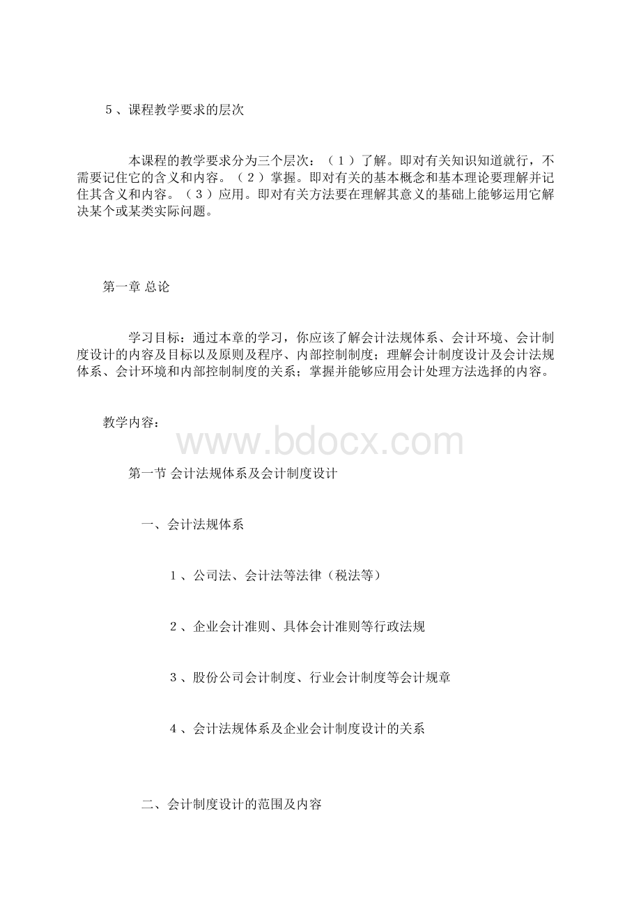 会计制度设计教案Word文档格式.docx_第2页