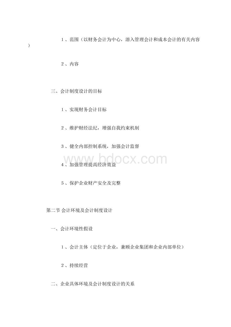 会计制度设计教案Word文档格式.docx_第3页