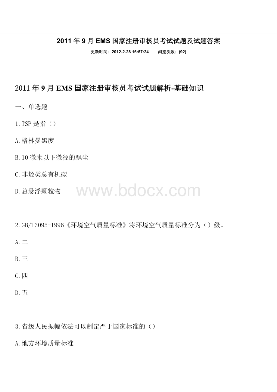 EMS国家注册审核员考试试题及试题答案文档格式.doc_第1页