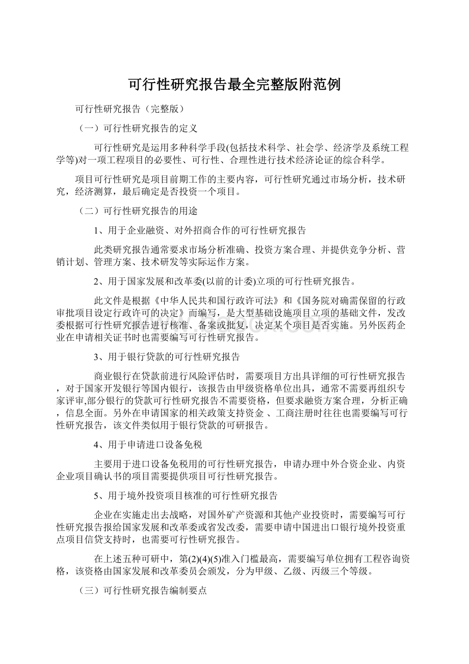 可行性研究报告最全完整版附范例Word文档格式.docx_第1页