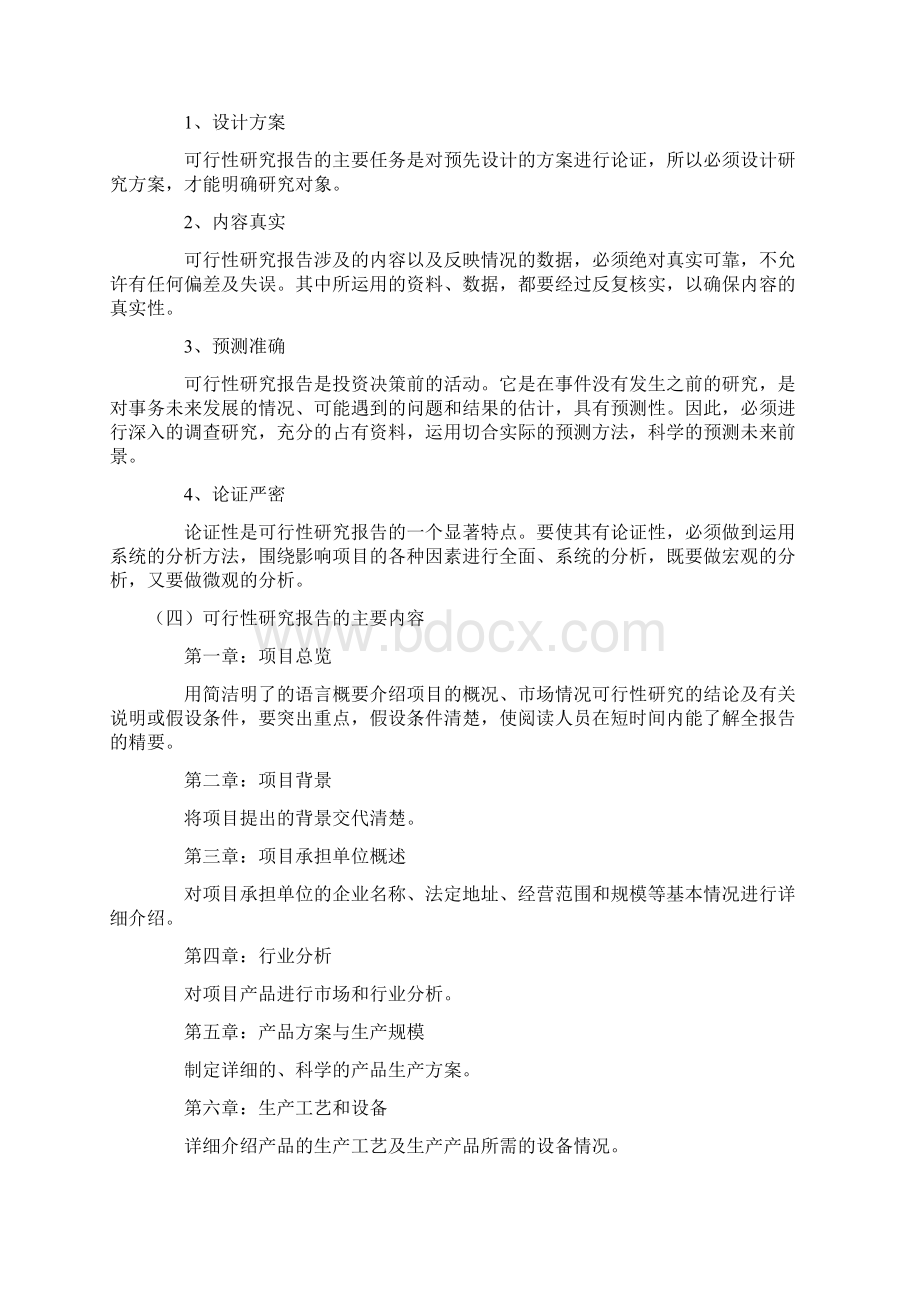 可行性研究报告最全完整版附范例Word文档格式.docx_第2页