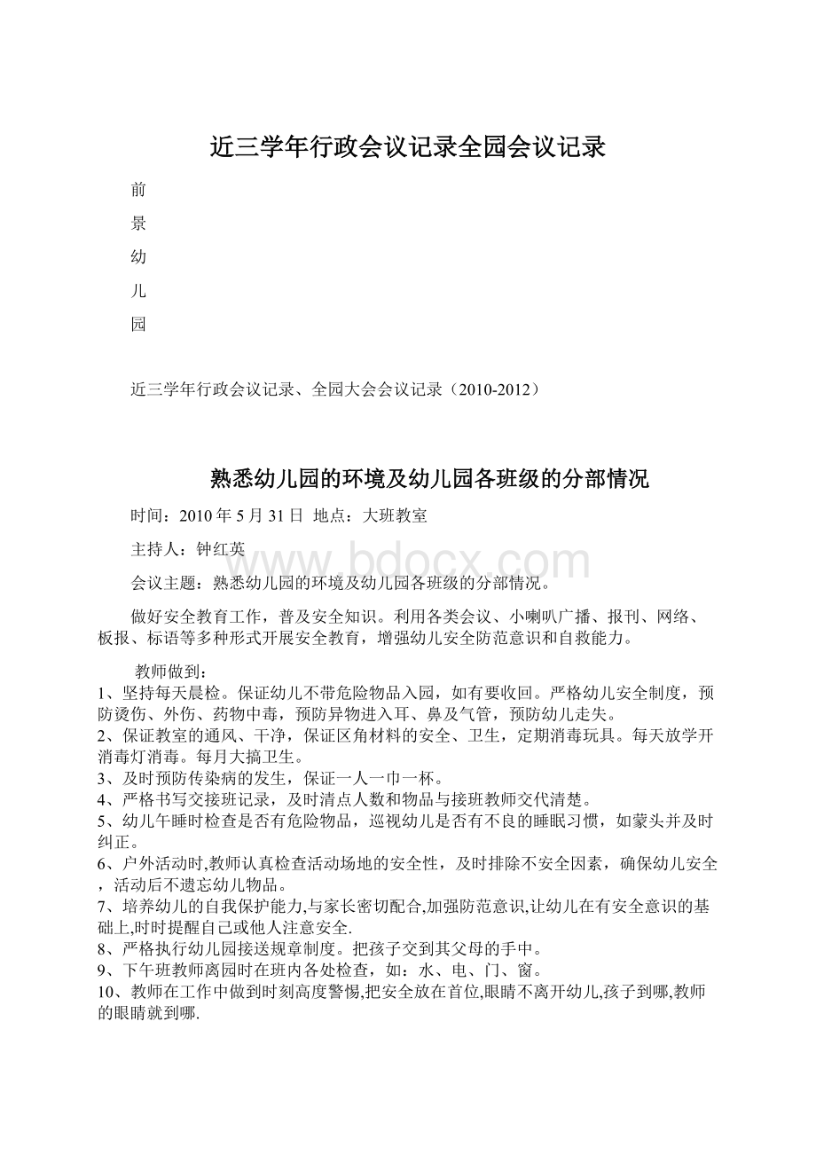 近三学年行政会议记录全园会议记录.docx_第1页