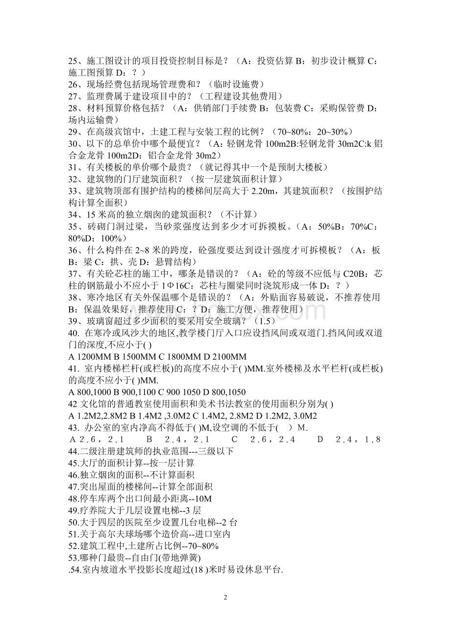 二级注册建筑师法律法规经济施工部分试题_精品文档Word下载.doc_第2页