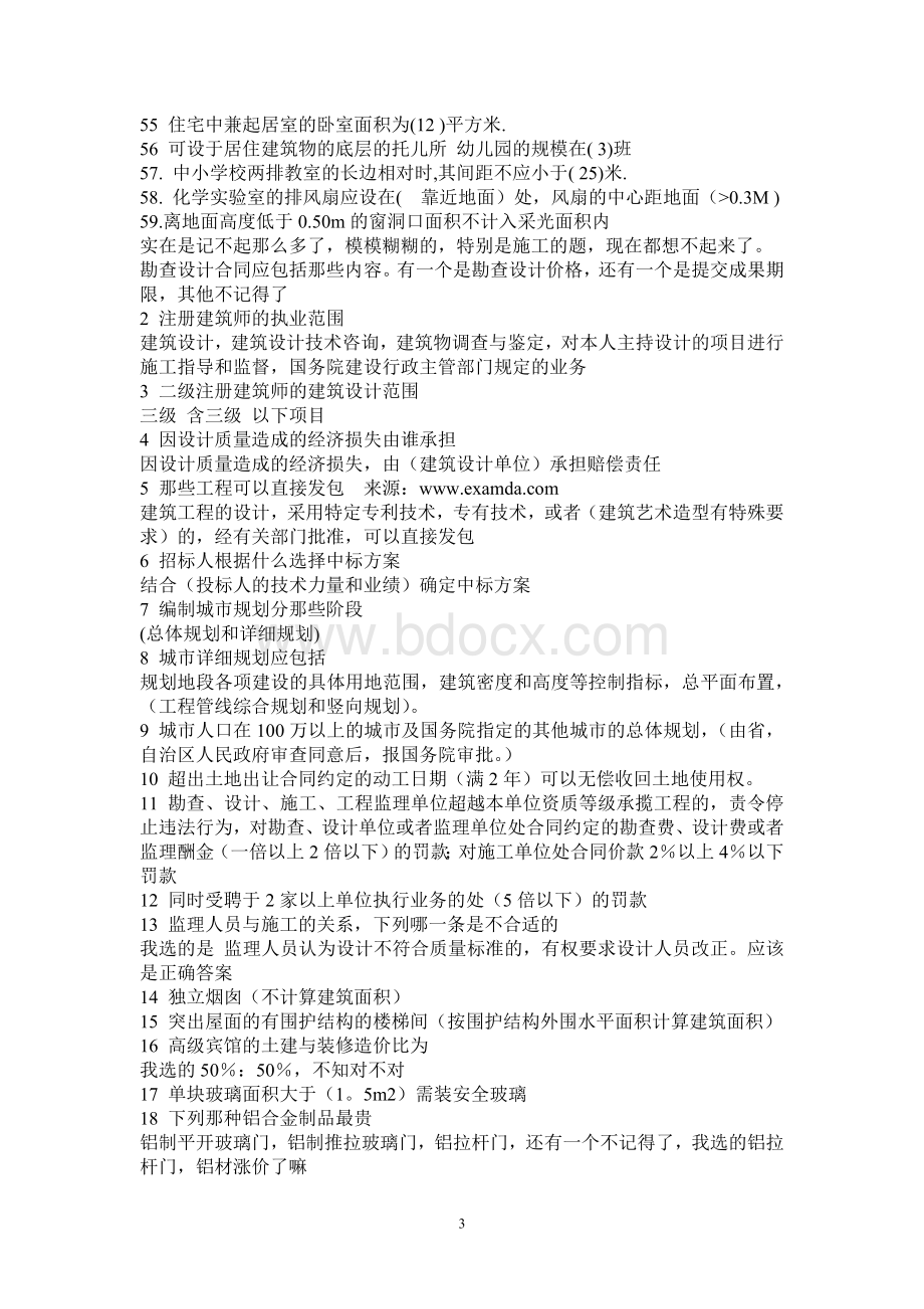 二级注册建筑师法律法规经济施工部分试题_精品文档Word下载.doc_第3页