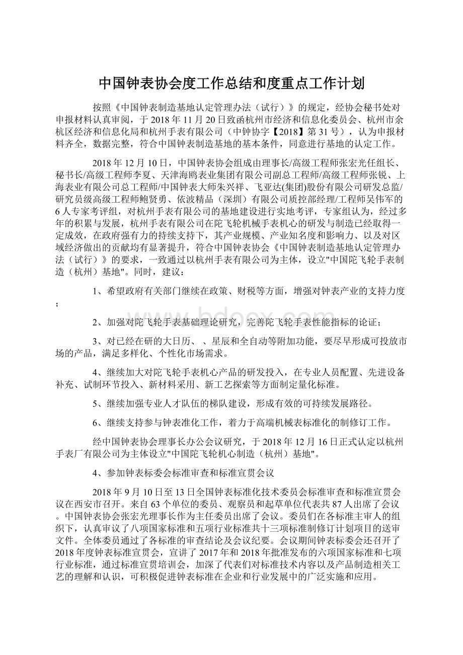 中国钟表协会度工作总结和度重点工作计划Word文档下载推荐.docx