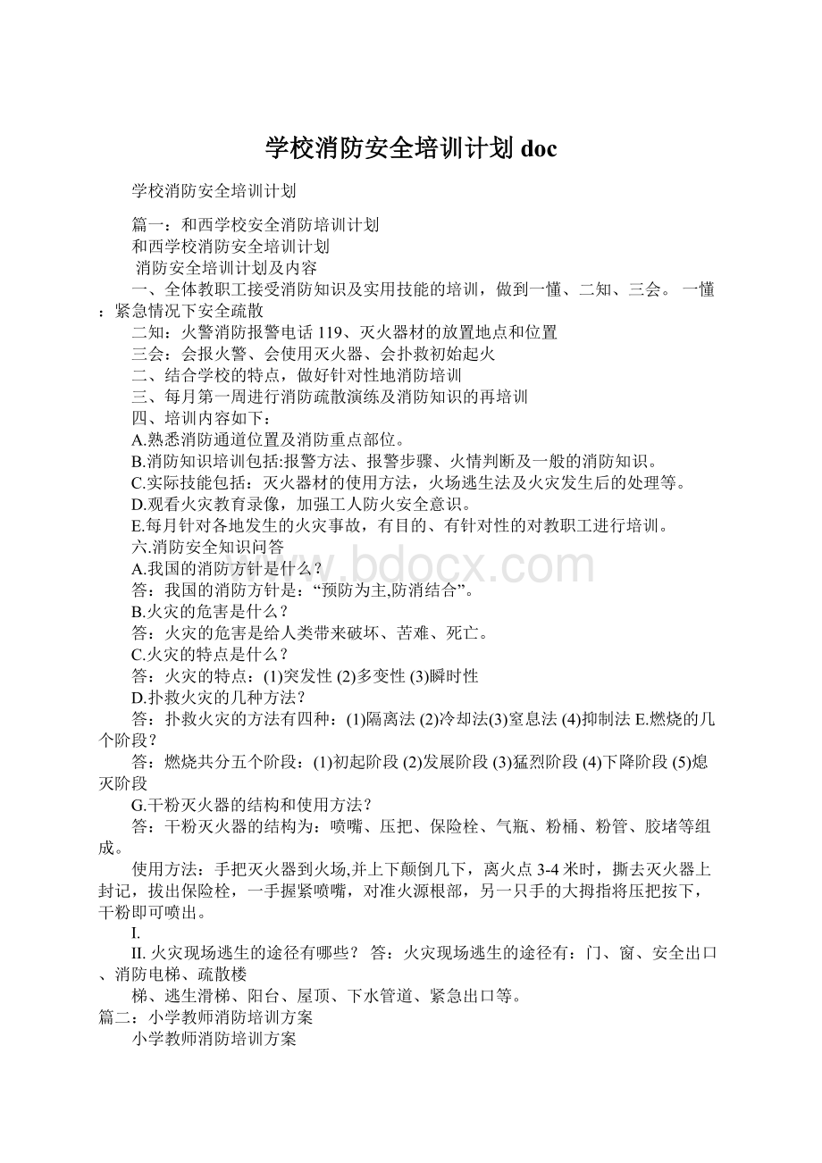 学校消防安全培训计划docWord文档格式.docx_第1页