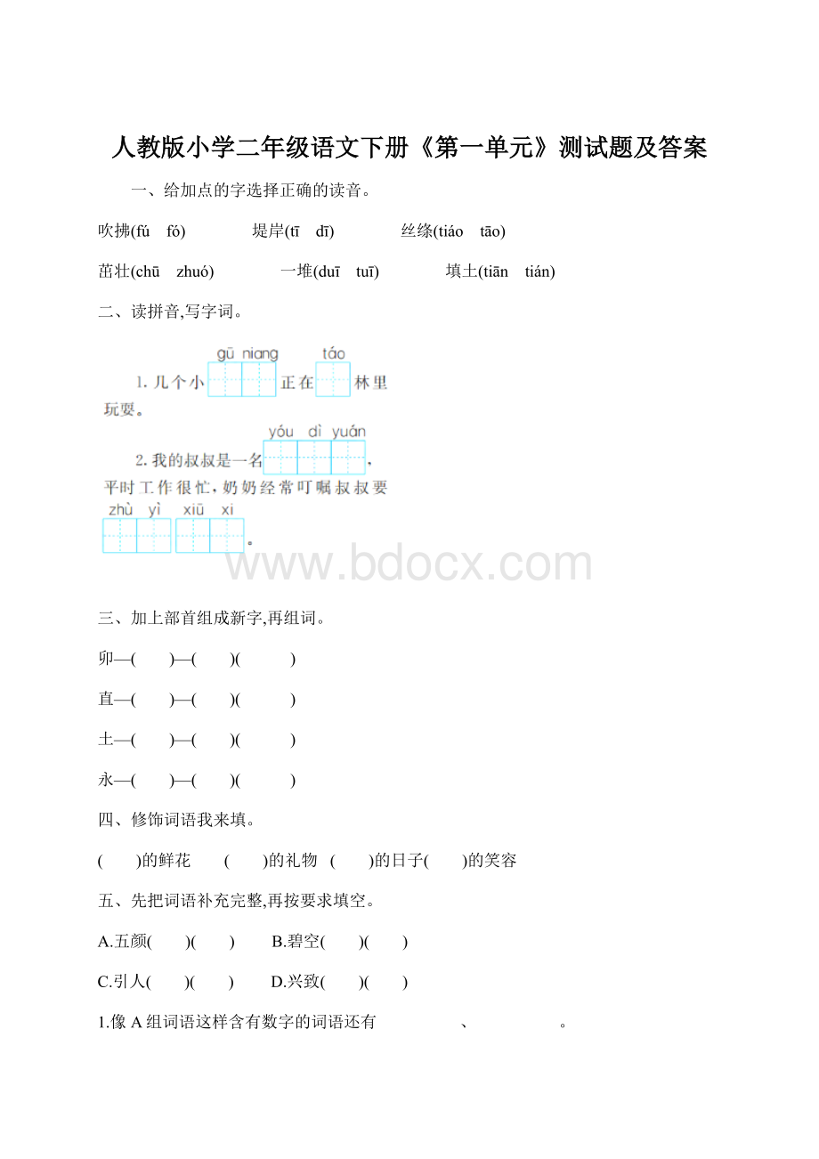 人教版小学二年级语文下册《第一单元》测试题及答案文档格式.docx_第1页