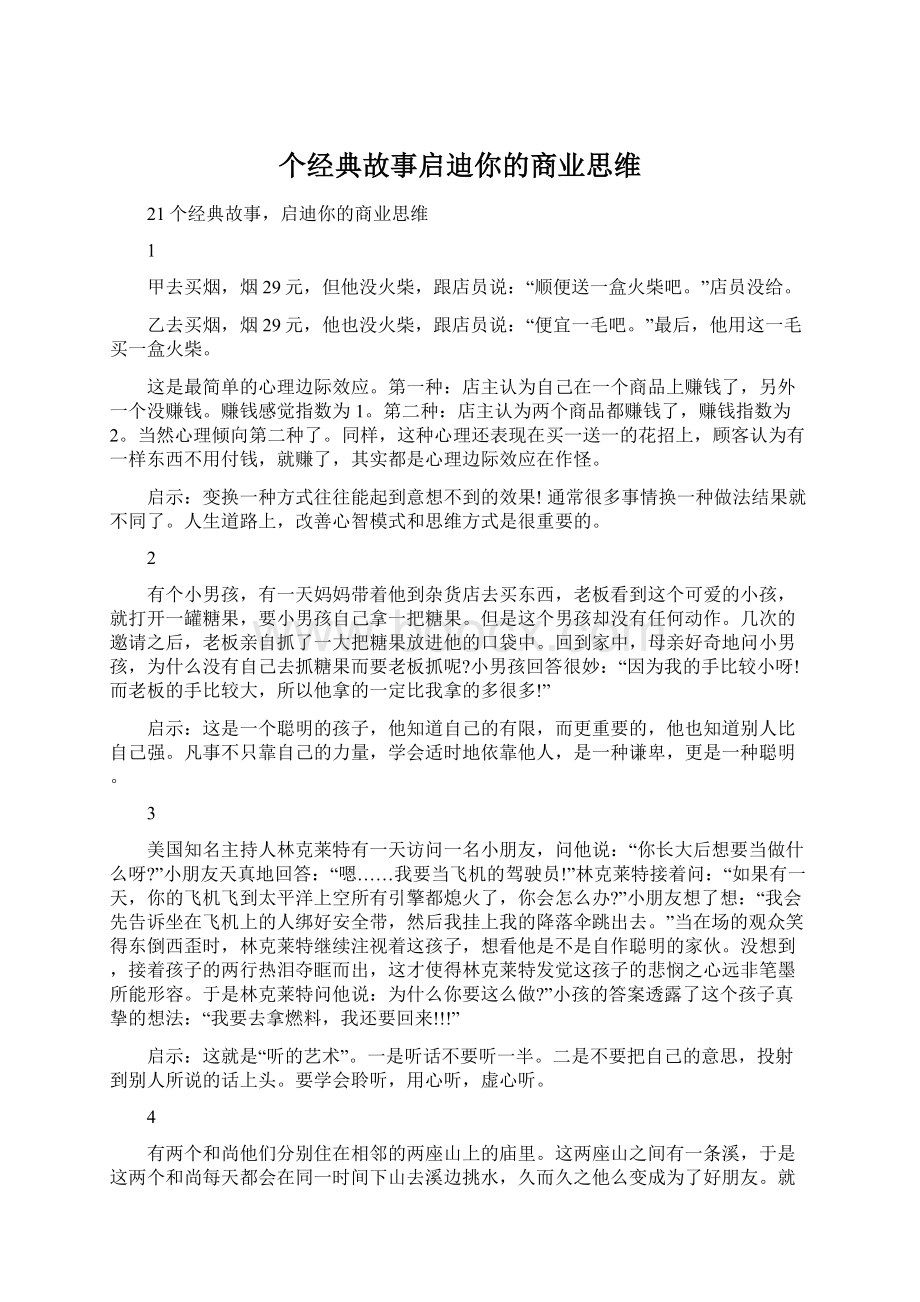 个经典故事启迪你的商业思维.docx_第1页