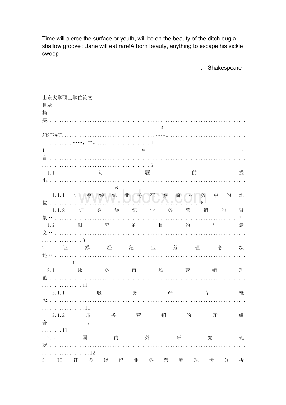 证券经纪业务营销策略研究Word格式文档下载.doc