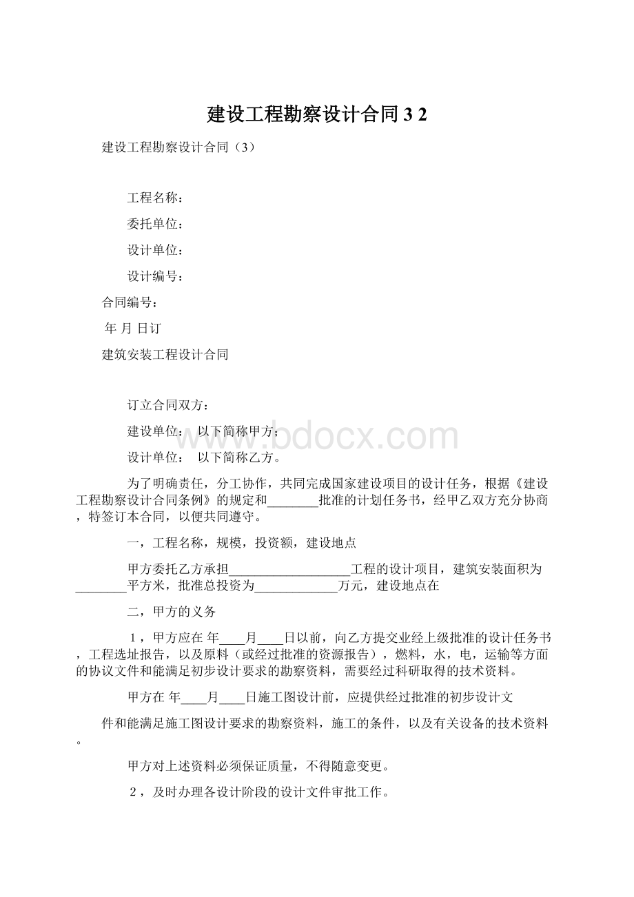 建设工程勘察设计合同3 2Word下载.docx